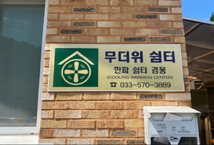 정라5통 경로당(무더위 및 한파 쉼터) 2