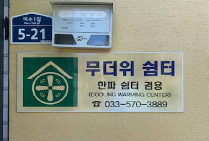 정라1통 경로당(무더위 및 한파 쉼터) 2