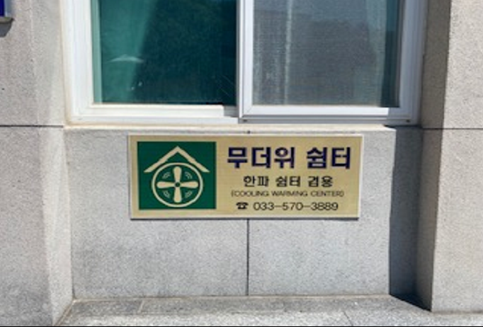 정하동 경로당(무더위 및 한파 쉼터) 2