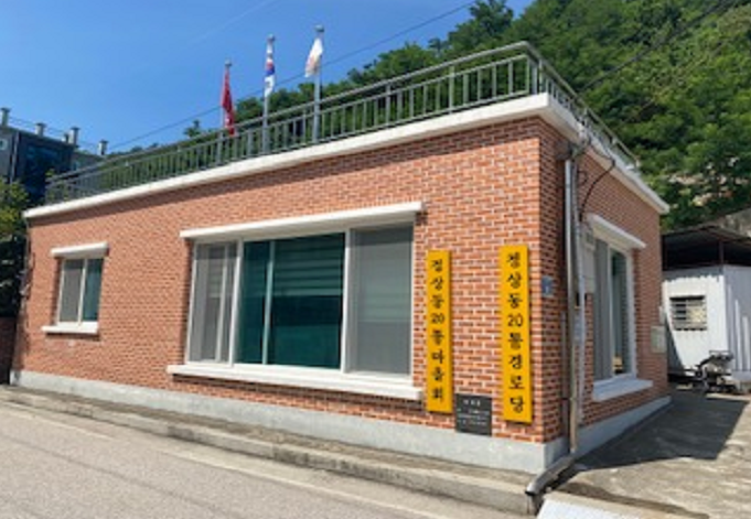 정라20통 경로당(무더위 및 한파 쉼터) 1