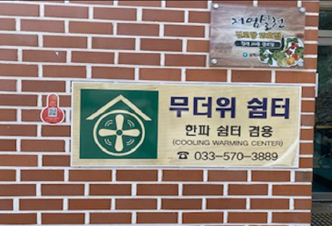 정라20통 경로당(무더위 및 한파 쉼터) 2