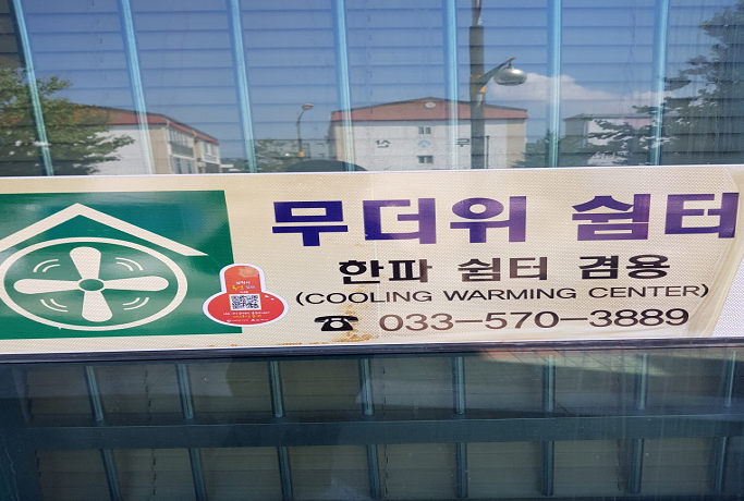 삼척동해태백산림조합(무더위 및 한파 쉼터) 2