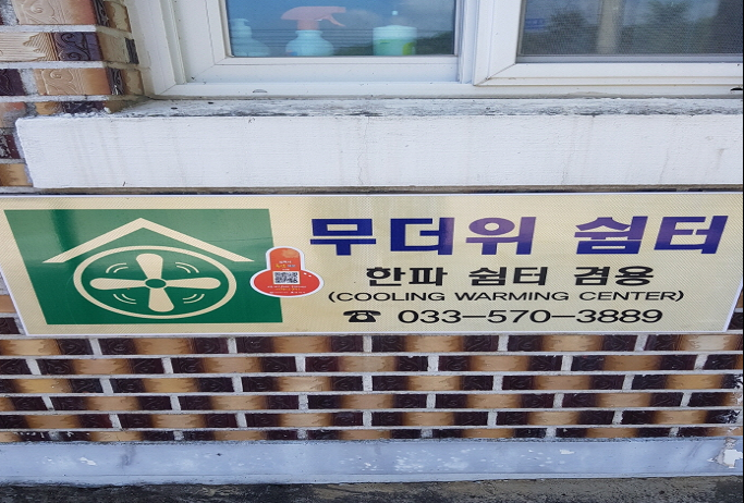 마평동 경로당(무더위 및 한파 쉼터) 2