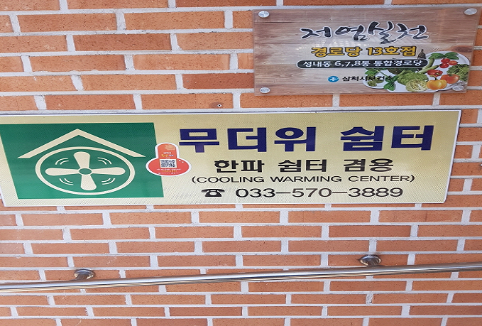 성내동 6,7,8통 통합경로당(무더위 및 한파 쉼터) 2