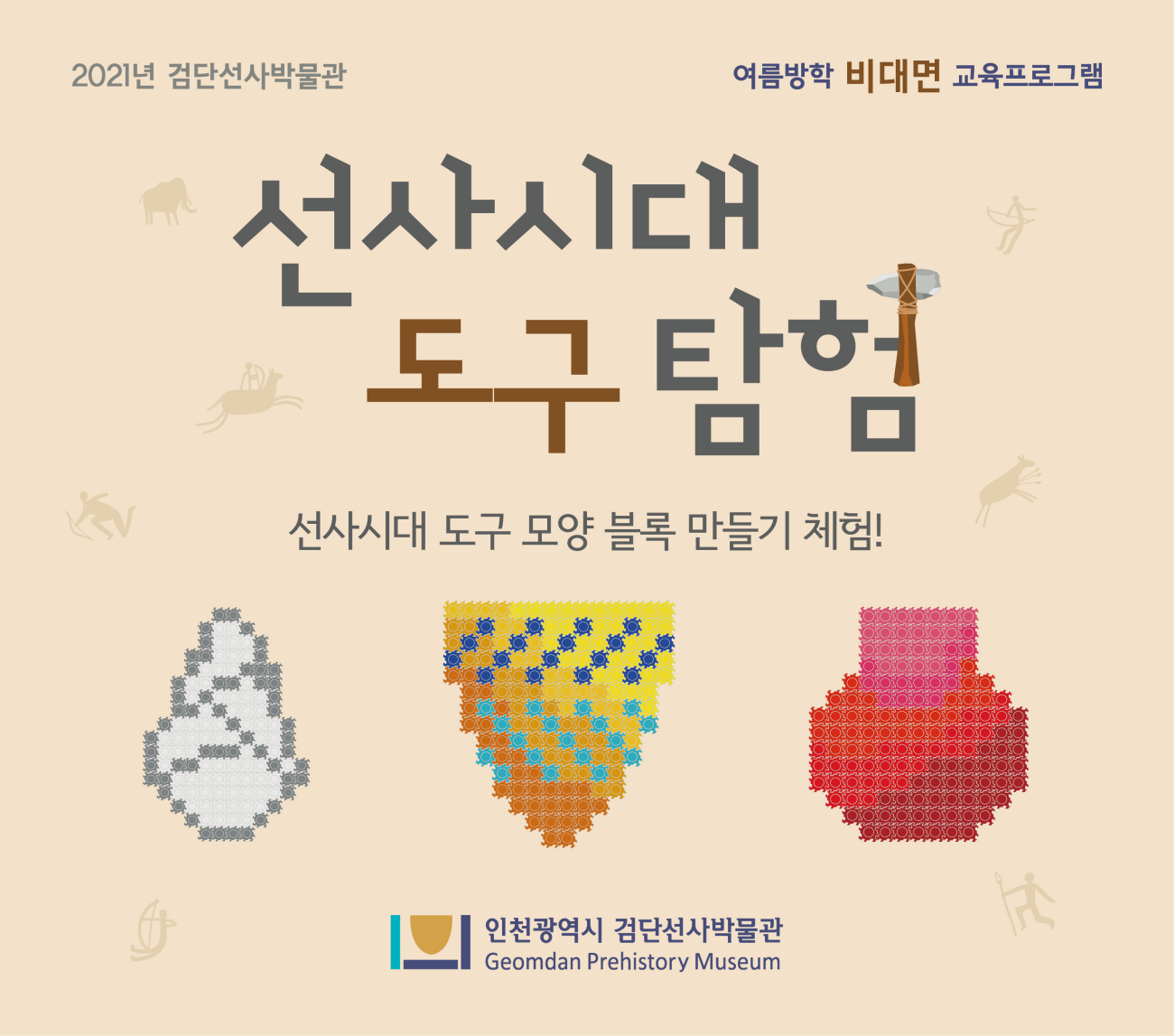 선사시대 도구 탐험! (여름방학 비대면 교육프로그램) 1