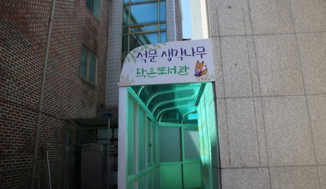 석문생각나무작은도서관 1