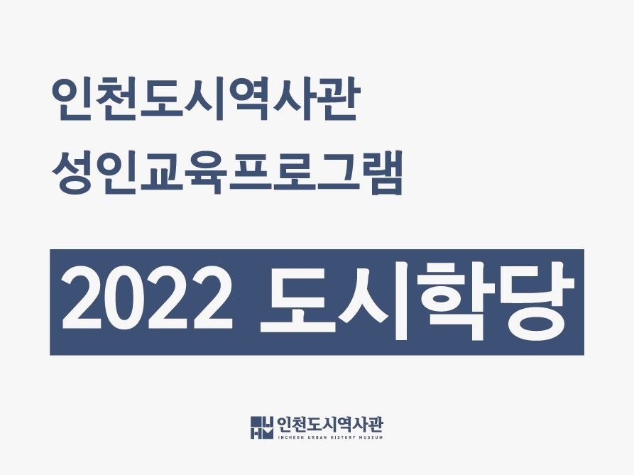 도시학당(성인) 1