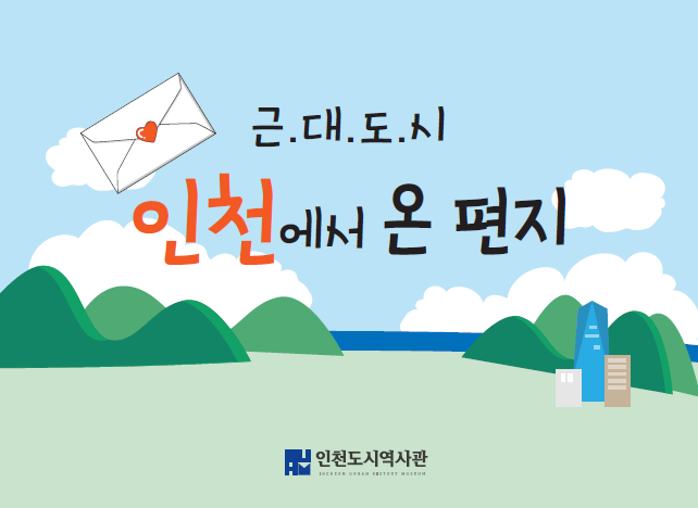 교실 밖 놀이터_근대 도시 인천에서 온 편지(어린이) 1