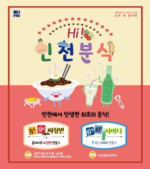 도시 속 놀이터_Hi, 인천분식(어린이) 1