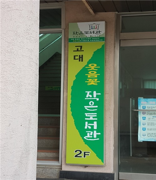 고대웃음꽃작은도서관 1