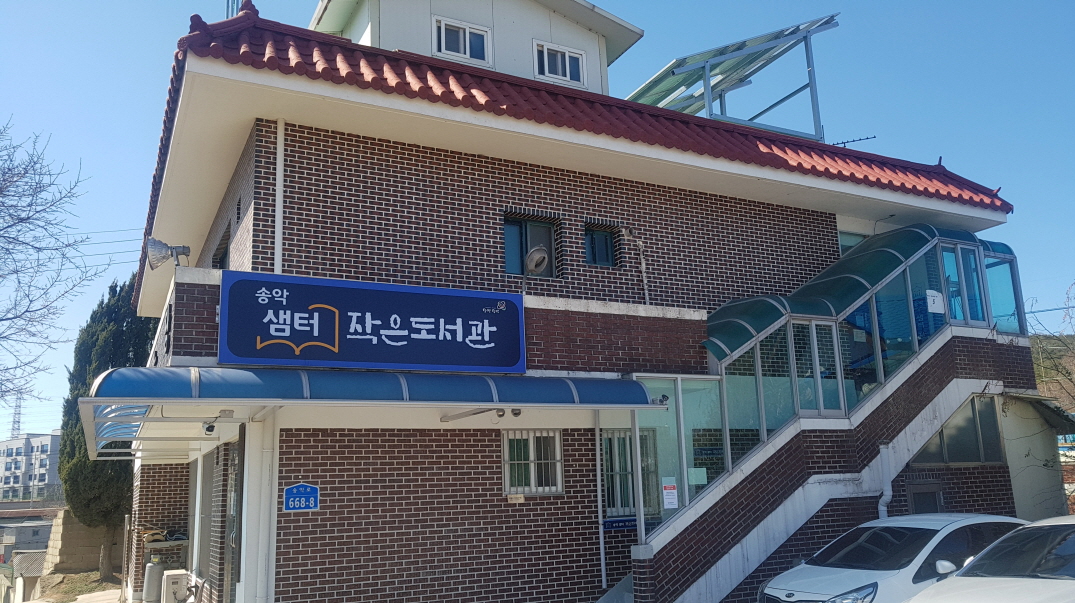 송악샘터작은도서관 1