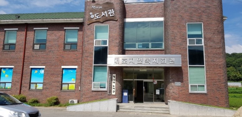 대호지책나래작은도서관 1
