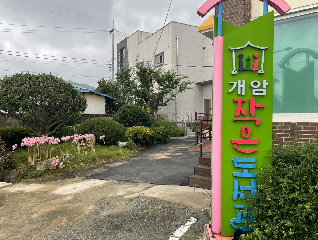 개암작은도서관 1