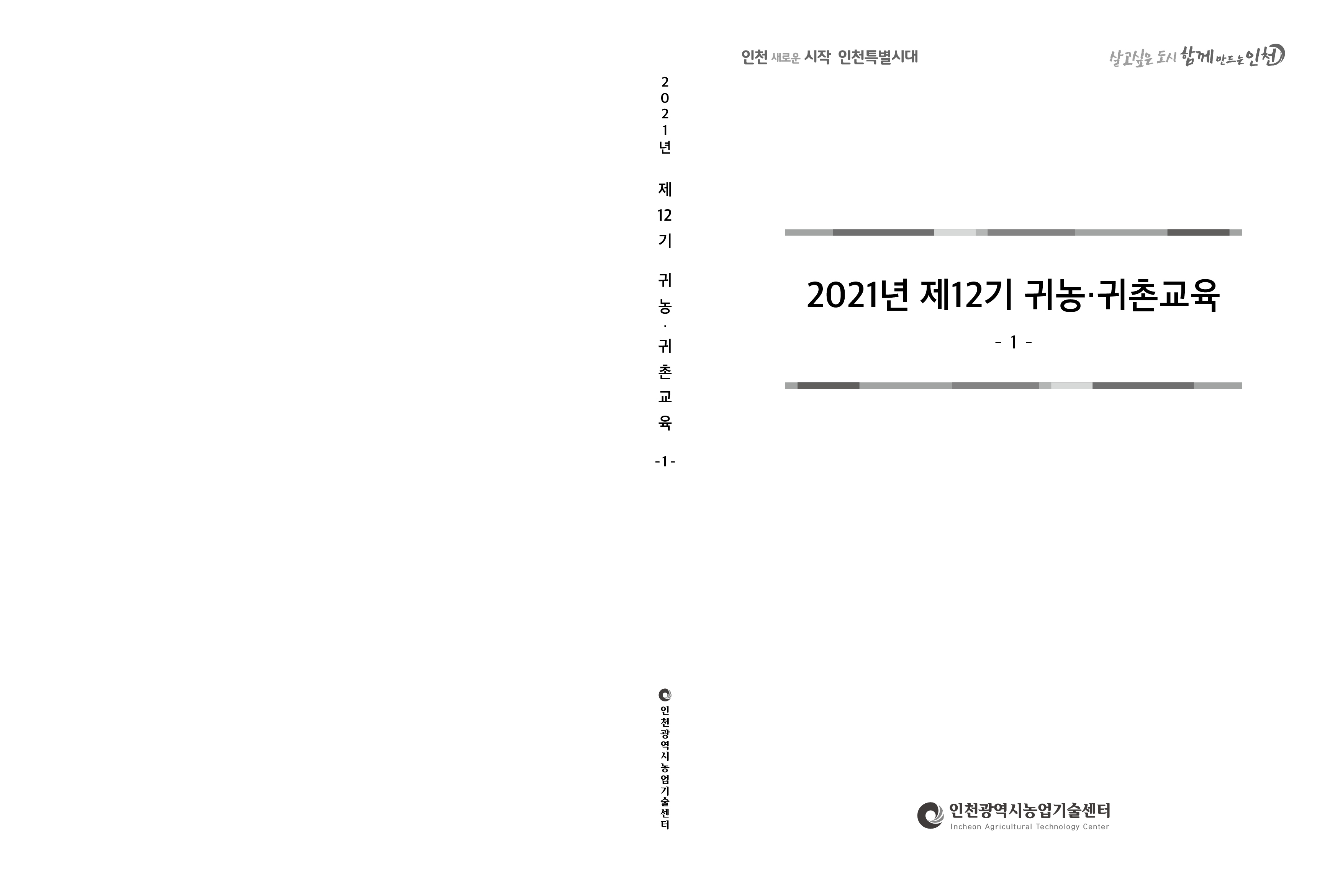 귀농귀촌 교육 1