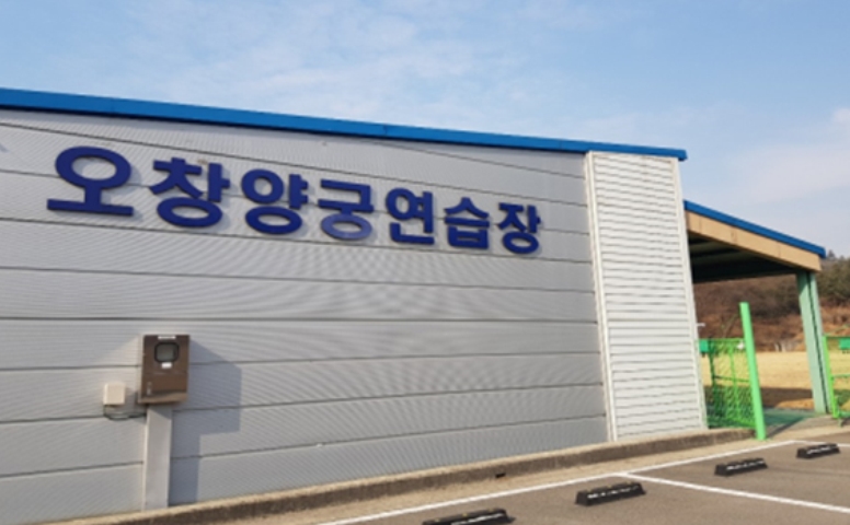 오창양궁장 1