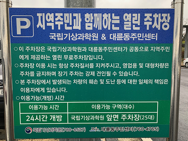 국립기상과학원 청사 옥외 주차장 3