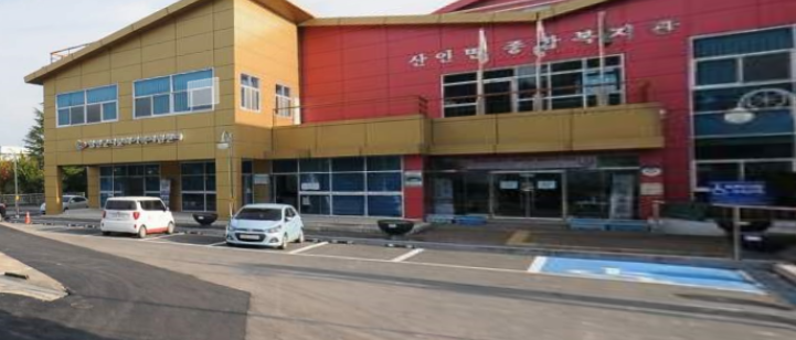 산인면 종합복지관 …