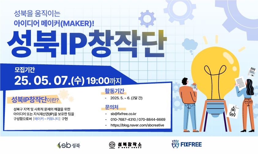 (성북창작소) 성북을 움직이는 아이디어 메이커(MAKER)! 2025 성북 IP 창작단