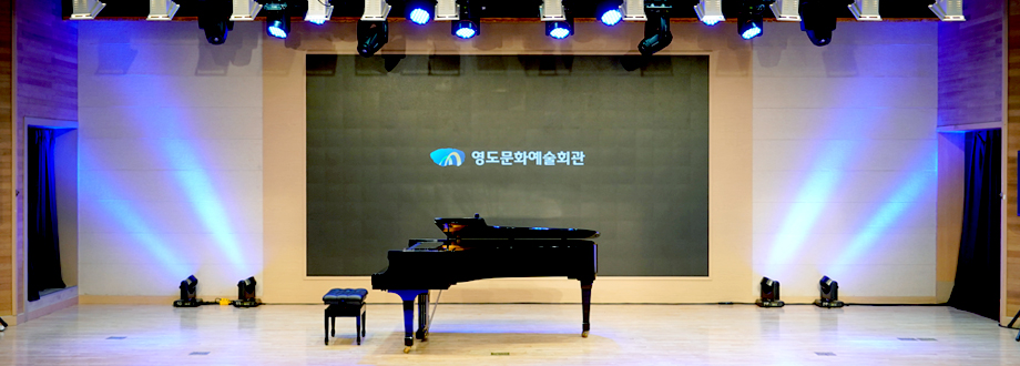 영도문화예술회관 소공연장 1