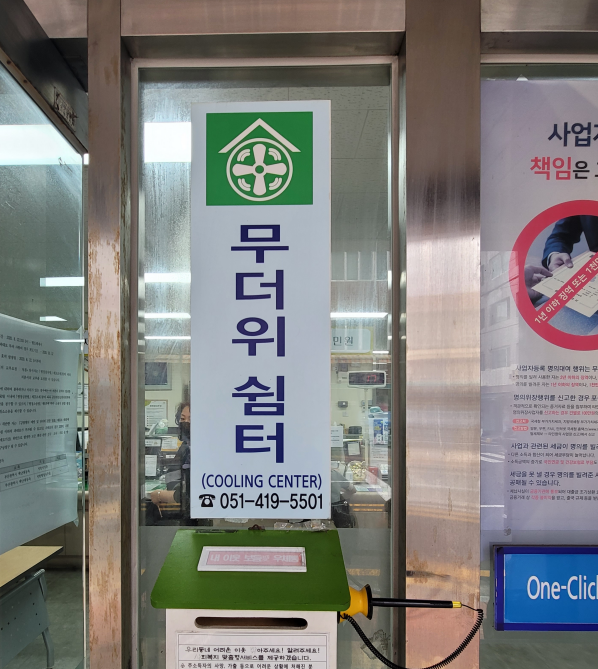 남항동행정복지센터 무더위/한파 쉼터 1