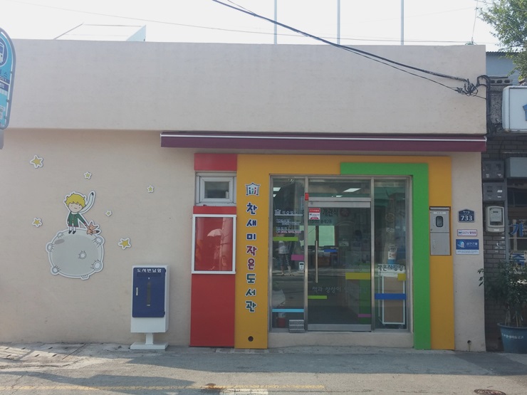 찬새미작은도서관 1