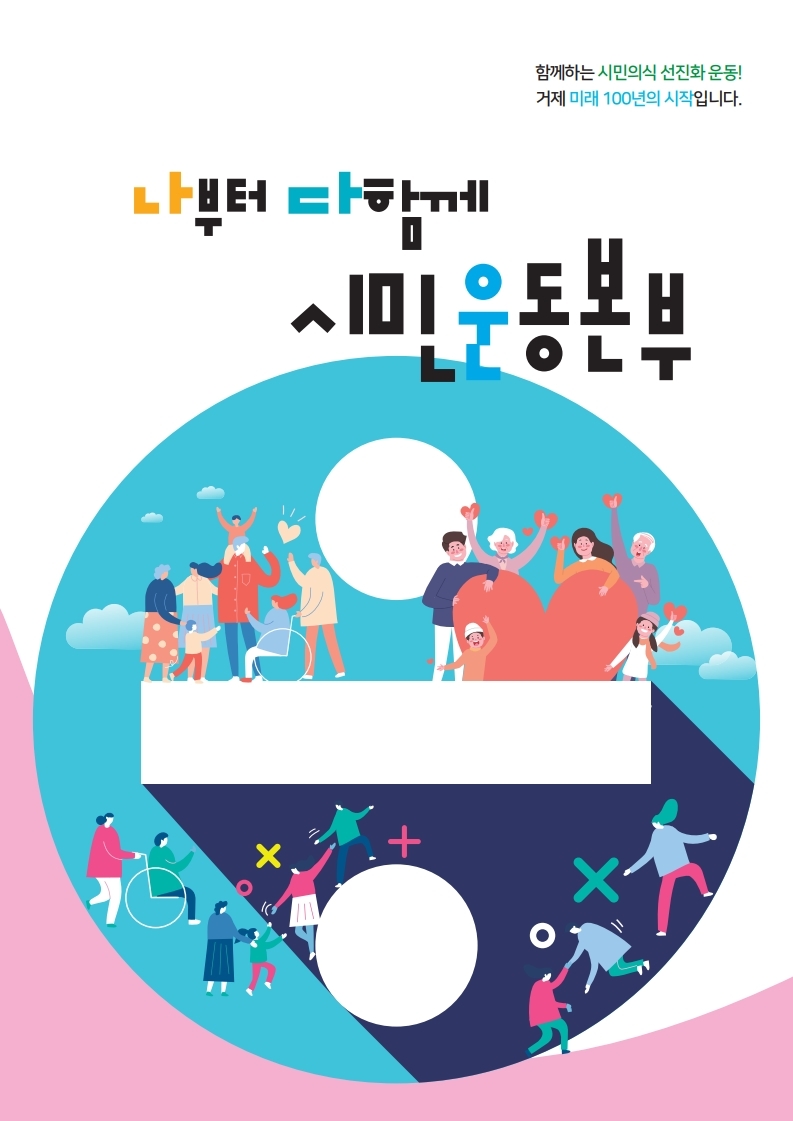 거제시 나부터 다함께 시민운동본부 산하  찾아가는 시민강사 무료 강의 1