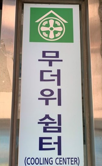 청학2동행정복지센터 무더위쉼터 1