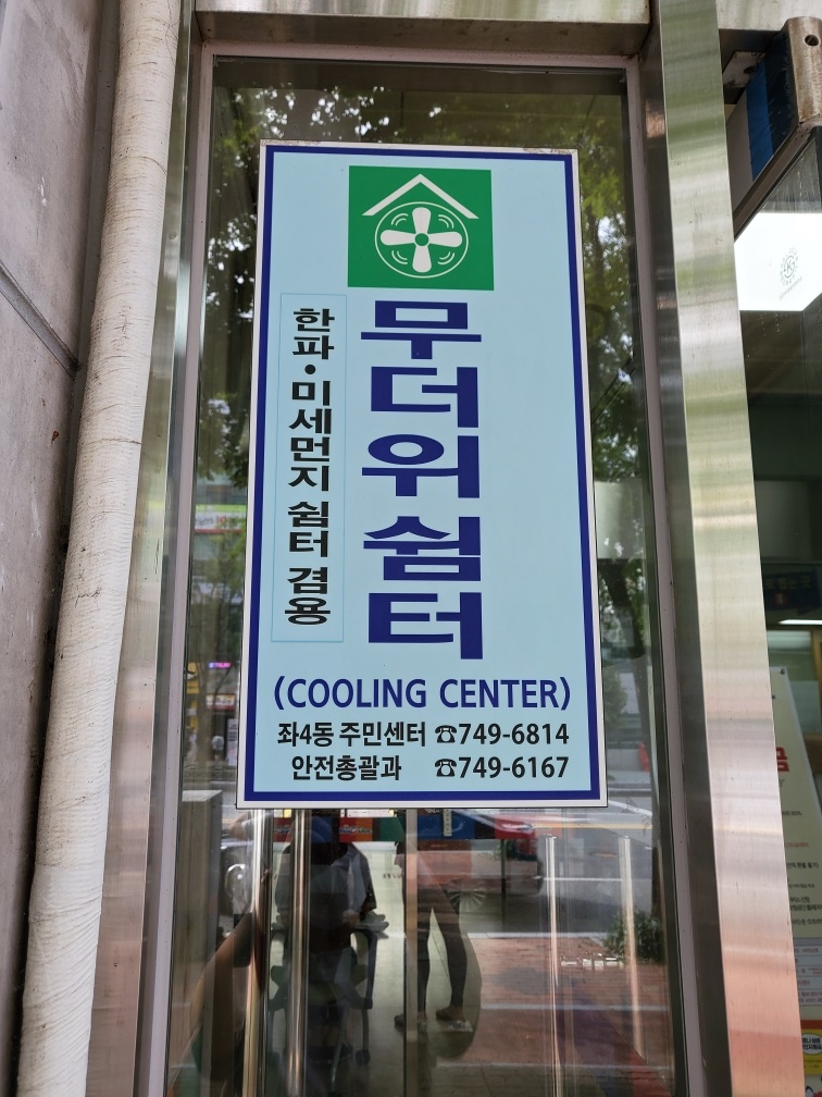 무더위쉼터 1