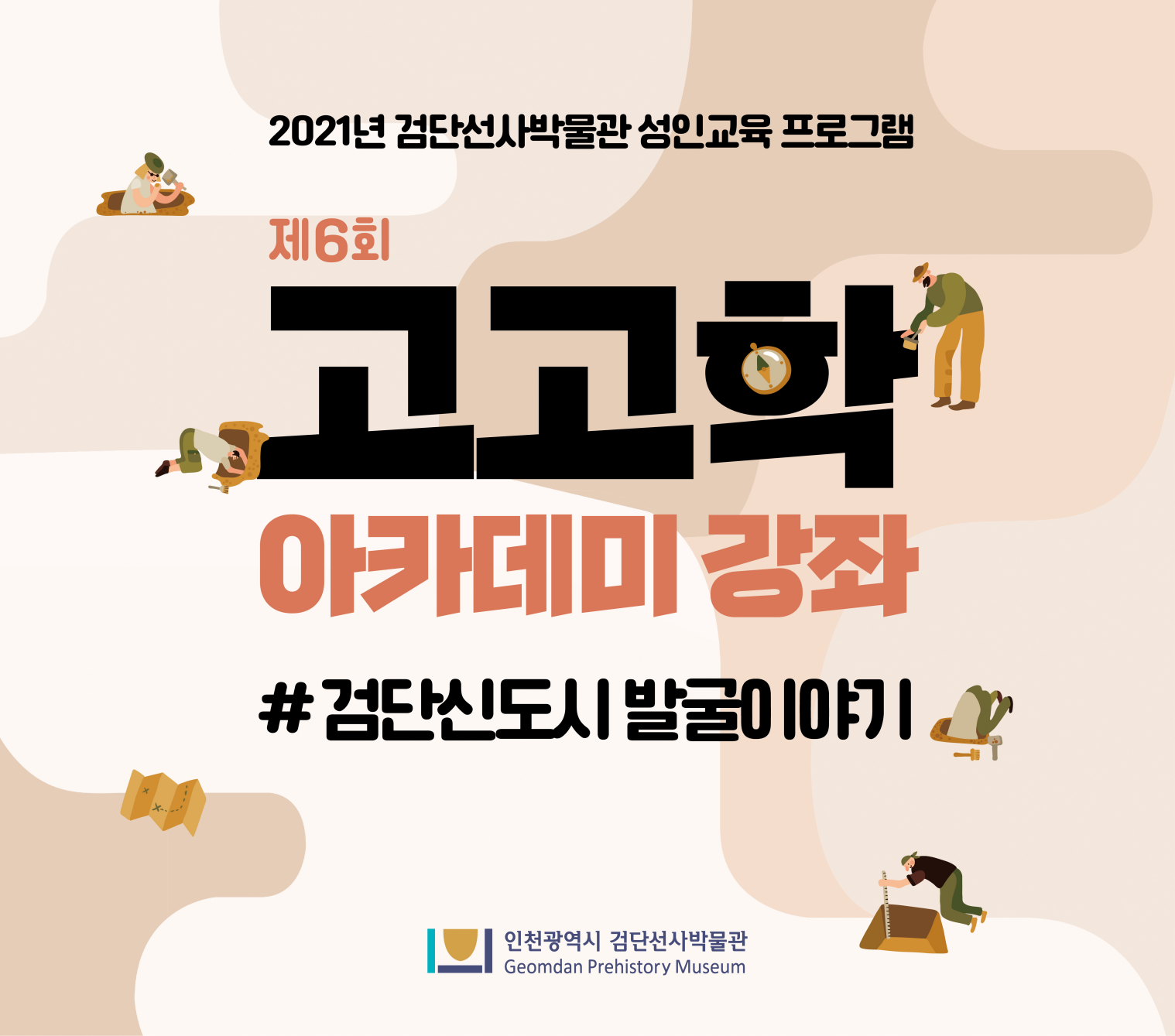 제 6회 고고학 아카데미 (성인교육) 1