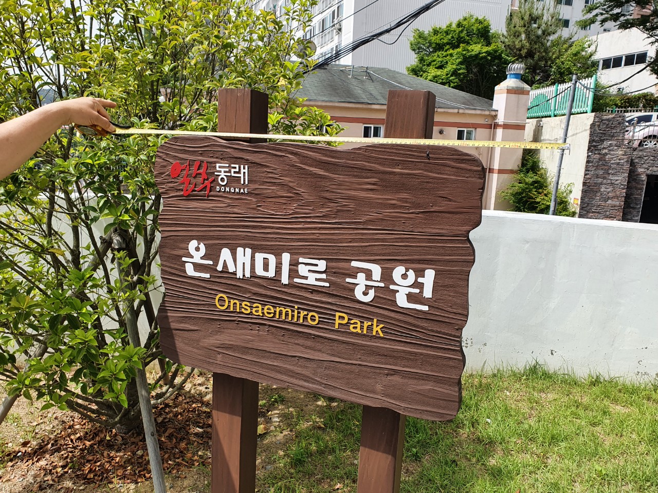 온새미로공원 2