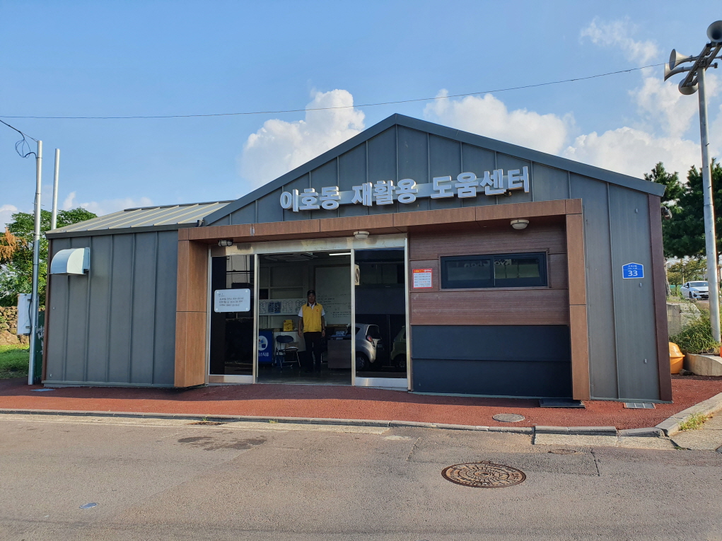 이호동 재활용도움센터 1