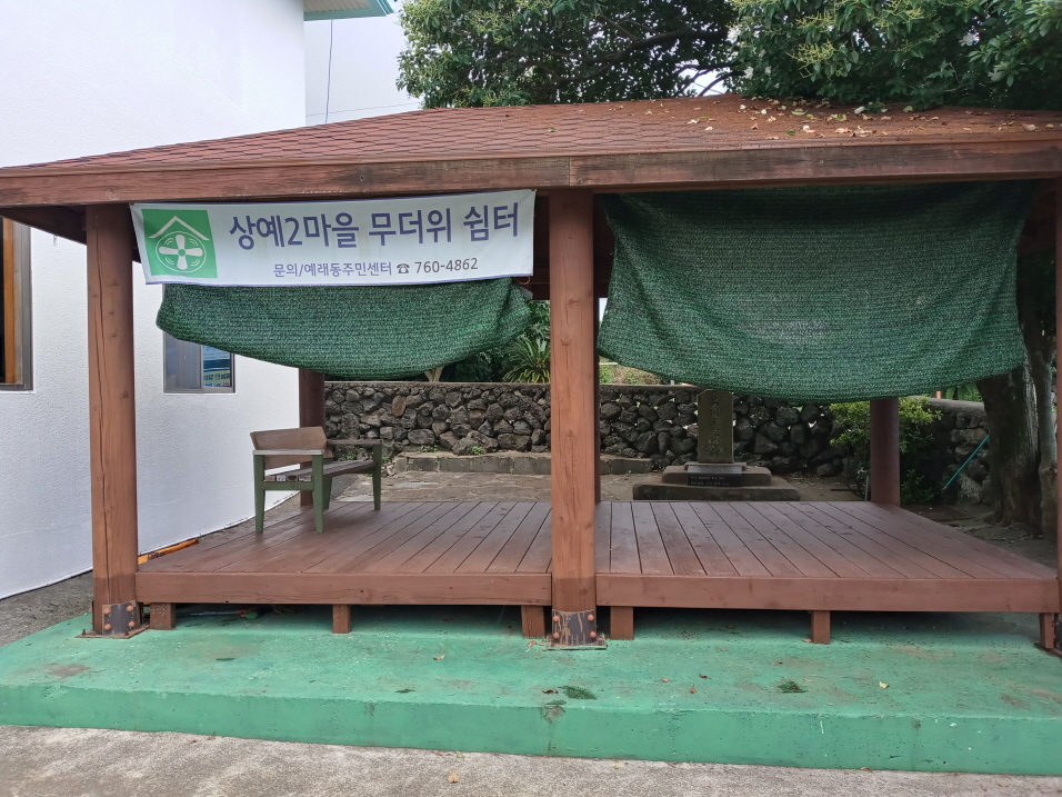 상예2 무더위쉼터 1