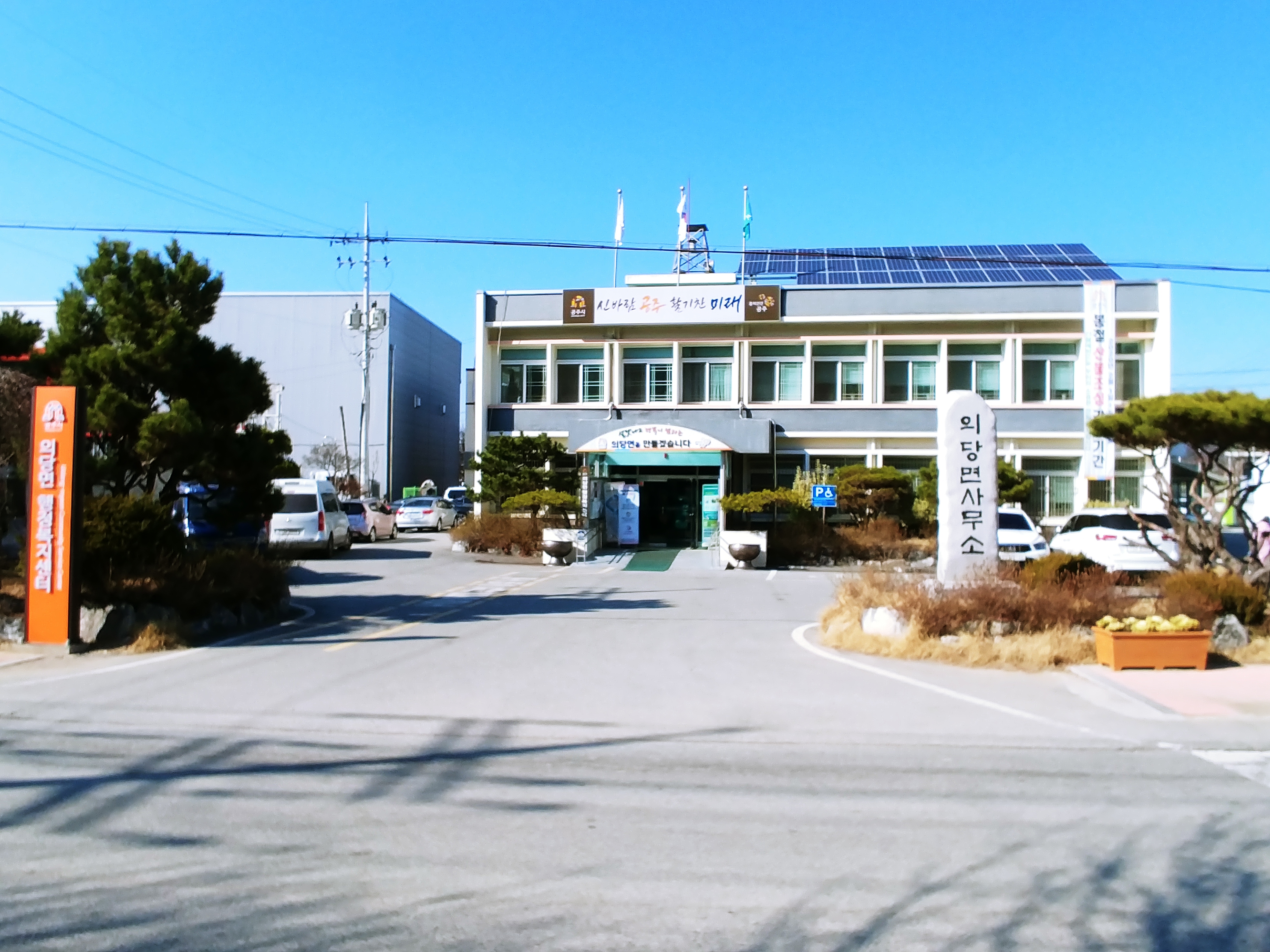 의당면행정복지센터 …
