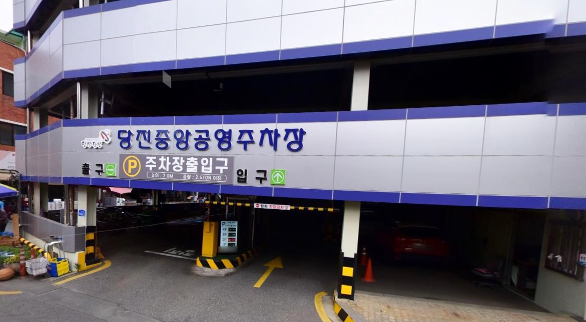당진중앙공영주차장 …