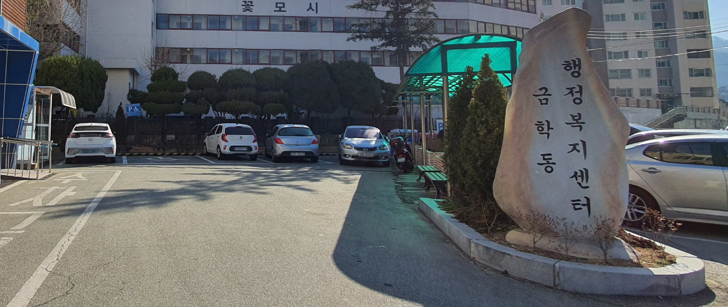 금학동행정복지센터 주차장 2