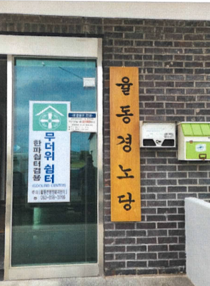 율동경로당 무더위쉼터 1