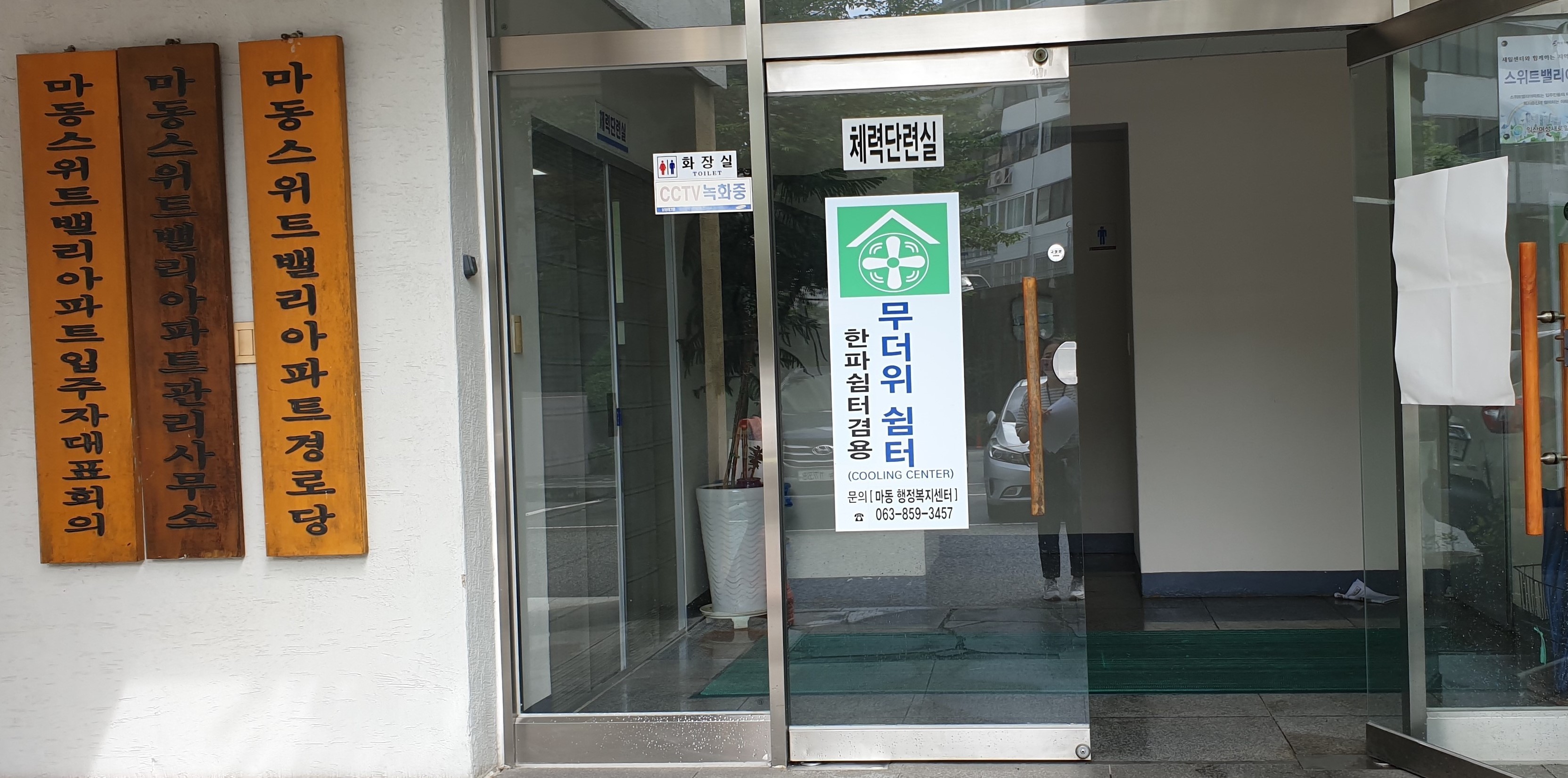 마동 무더위쉼터(이지스위트밸리아파트 경로당) 1