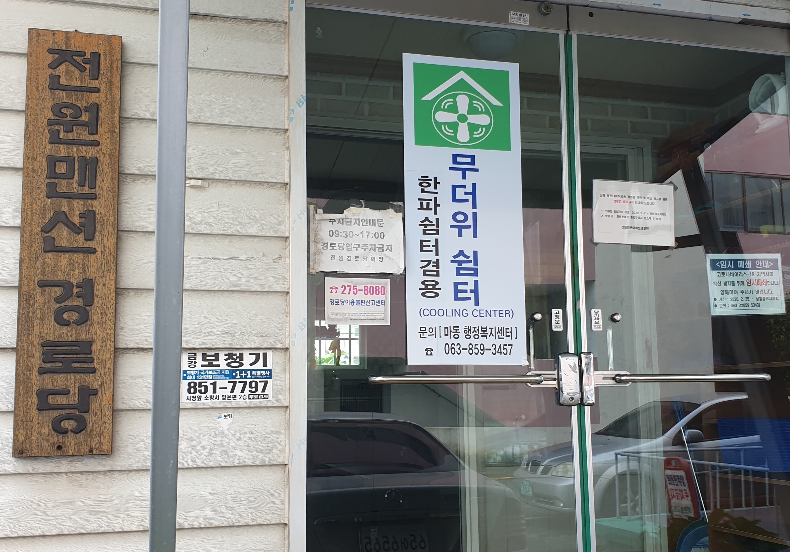 마동 무더위쉼터(전원맨션 경로당) 1