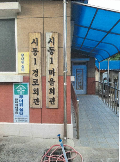 시동1구경로당 무더위쉼터 1
