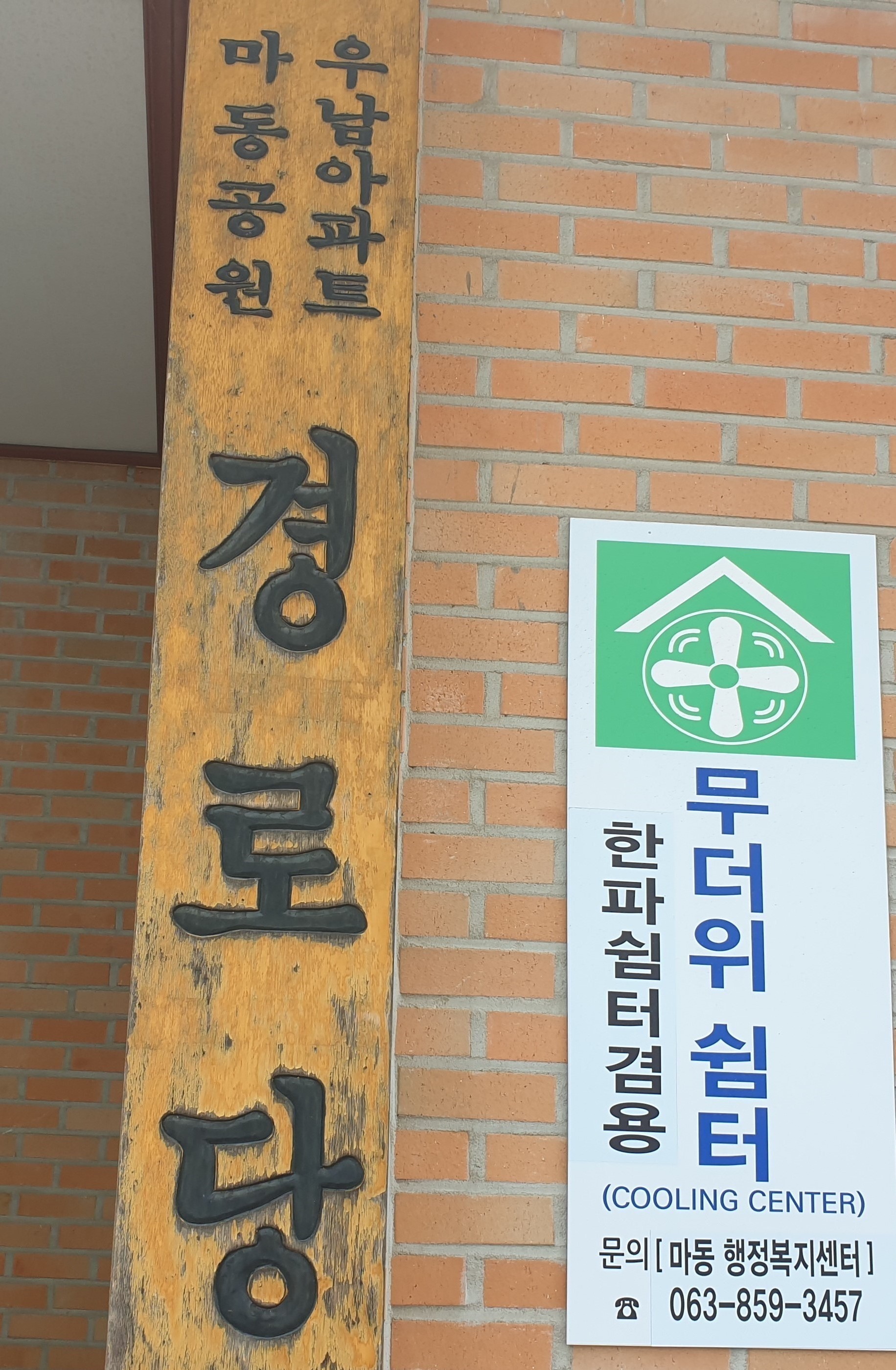 마동 무더위쉼터(마동공원우남아파트 경로당) 1
