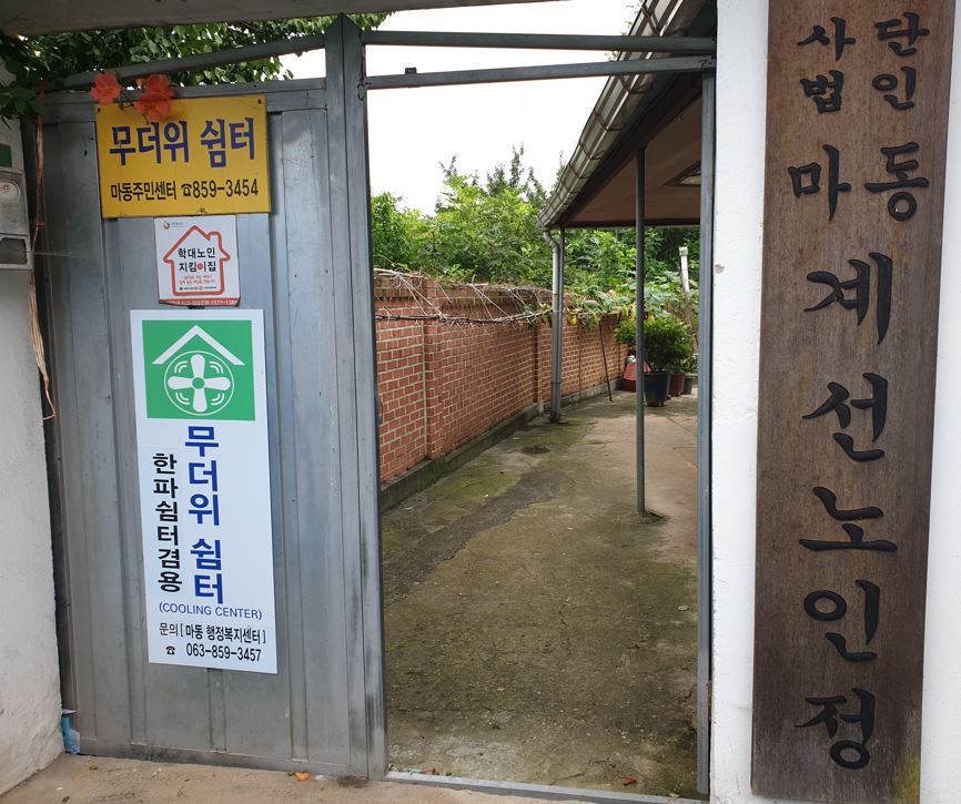 마동 무더위쉼터(계선경로당) 1