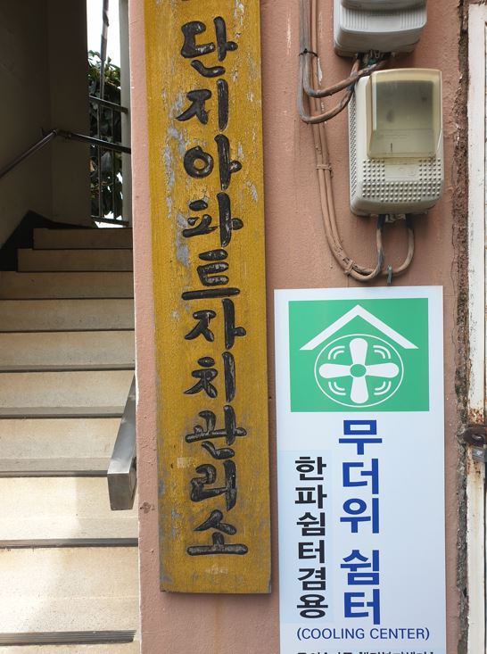 마동 무더위쉼터(마동주공1단지 경로당) 1