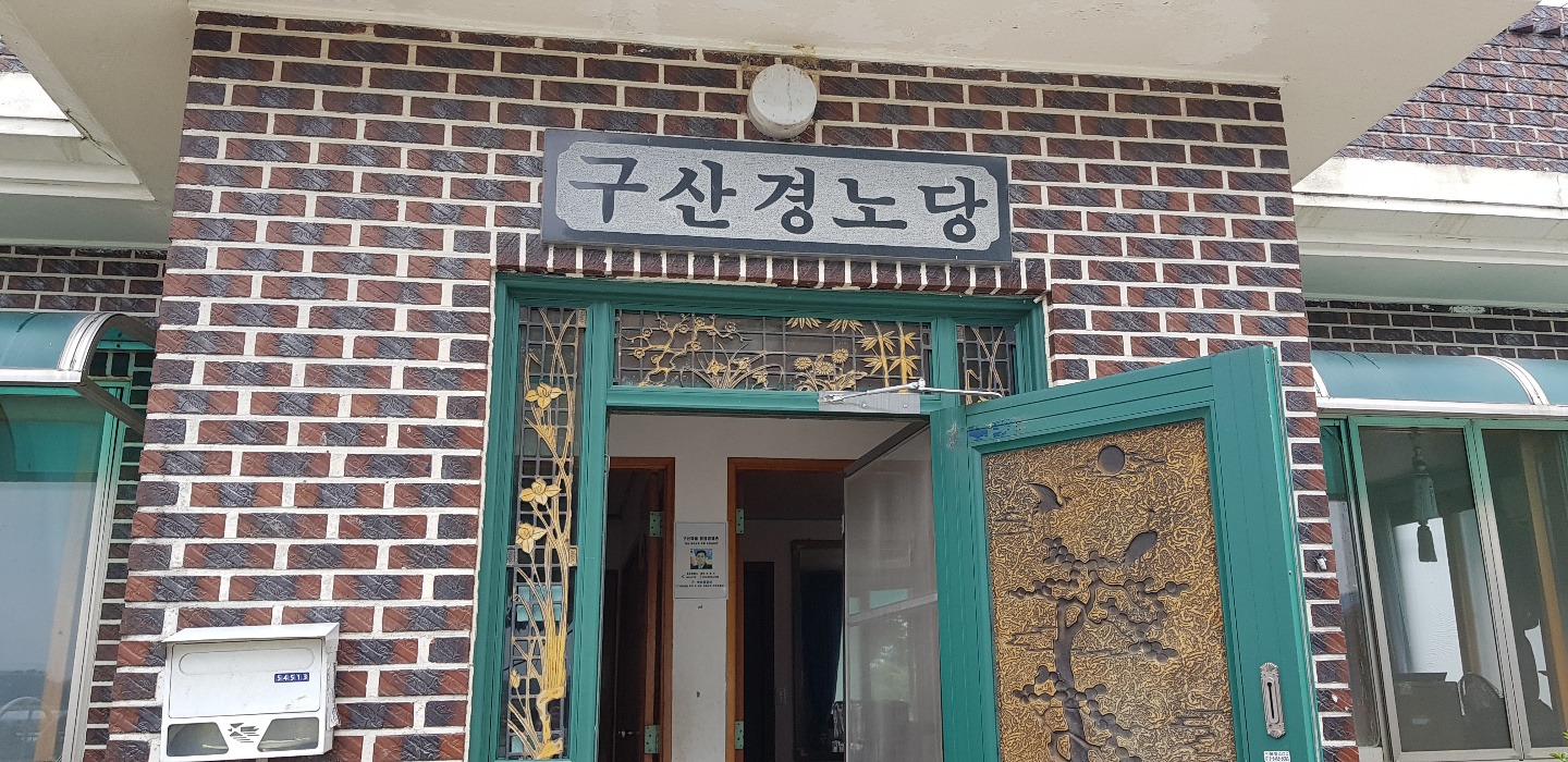 용동면구산마을경로당 무더위쉼터 1