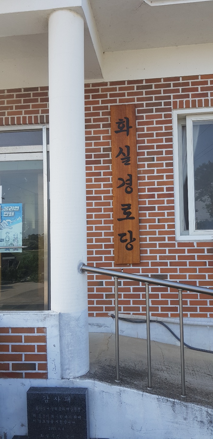 용동면화실경로당 무더위쉼터 1