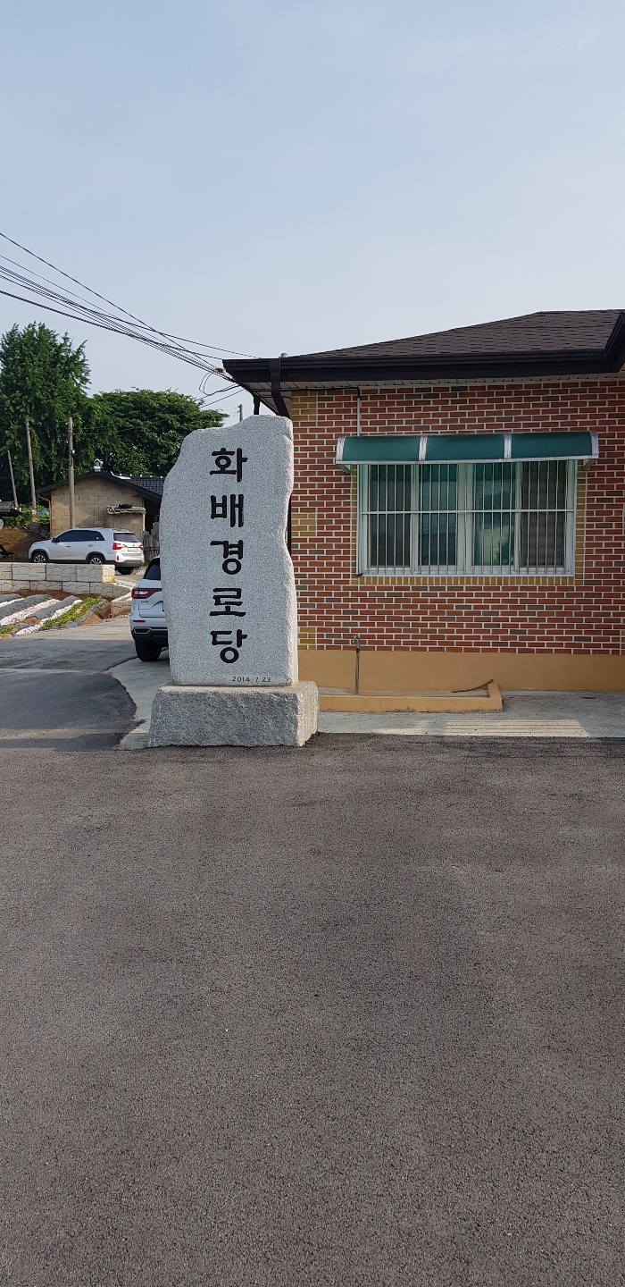 용동면화배경로당 무더위쉼터 1