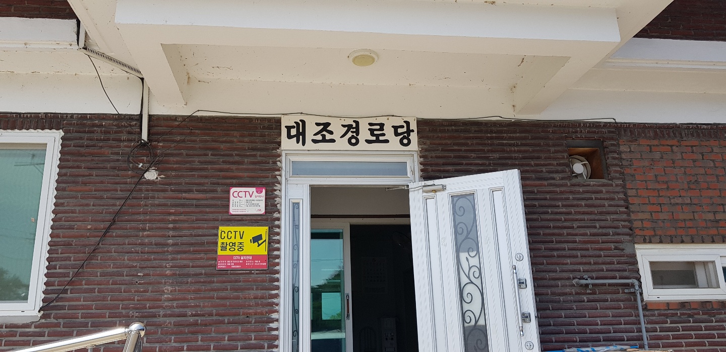 용동면대조경로당 무더위쉼터 1