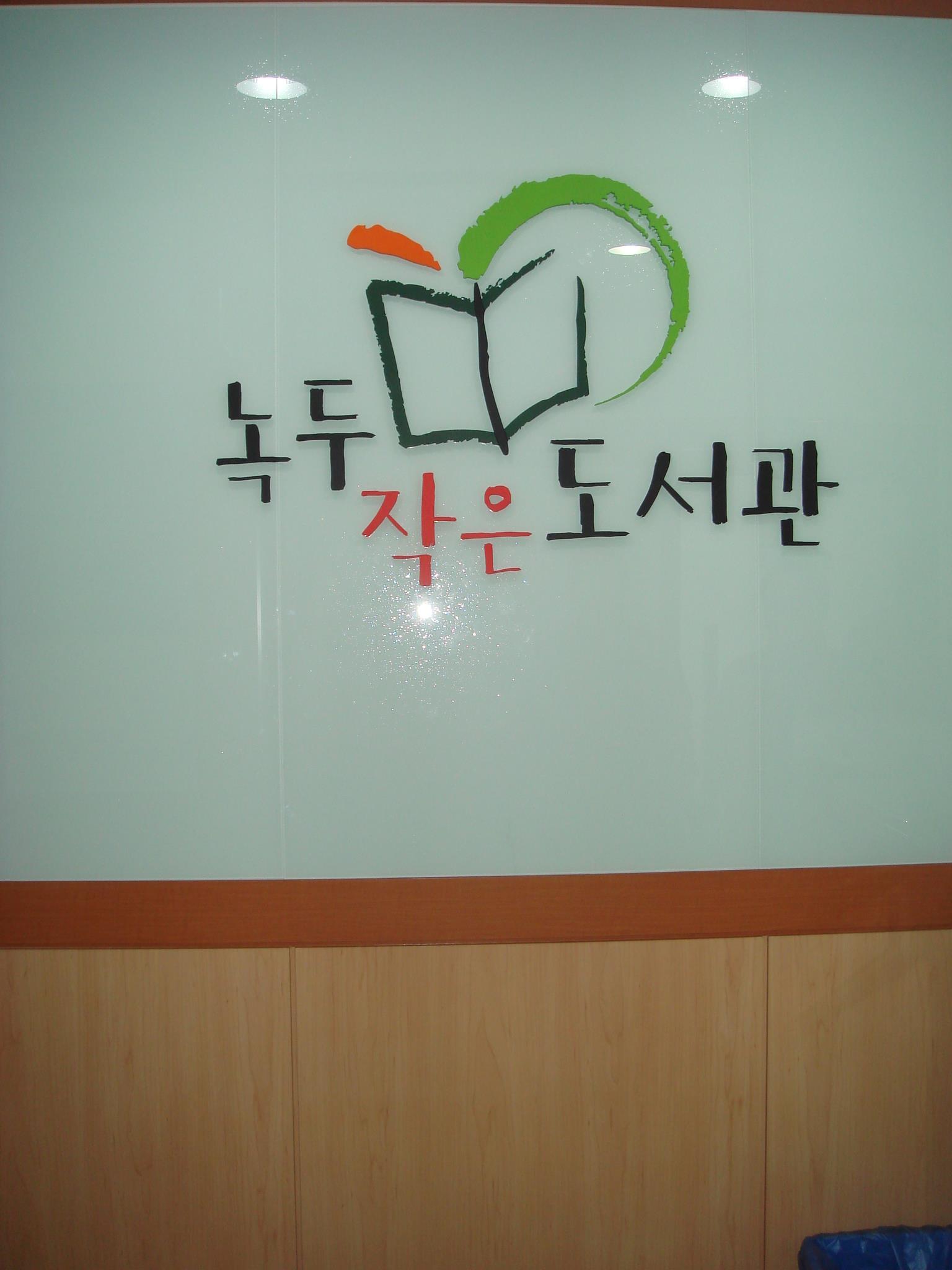 녹두작은도서관 1