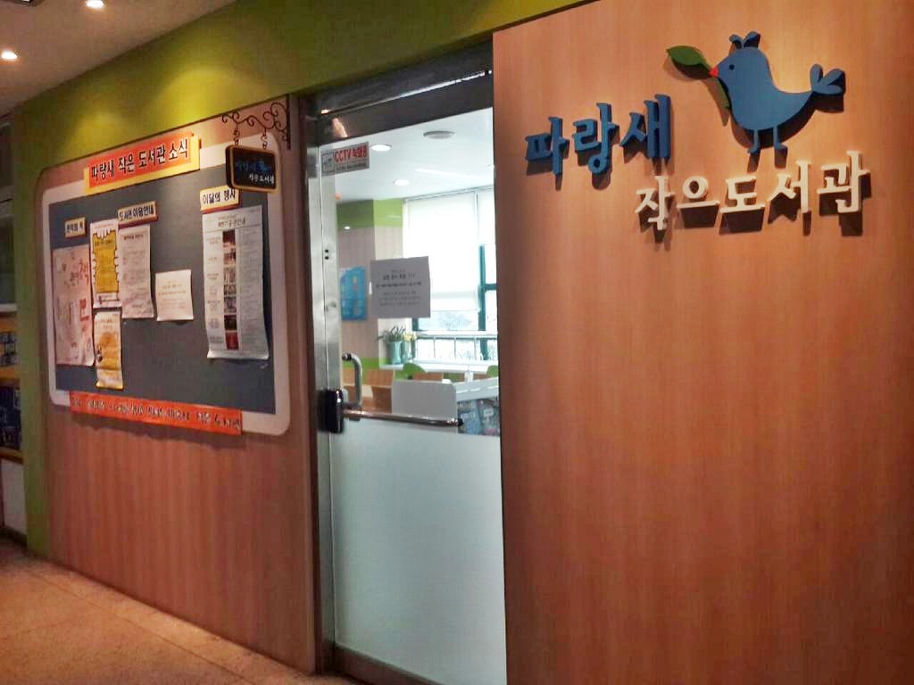 파랑새작은도서관 2