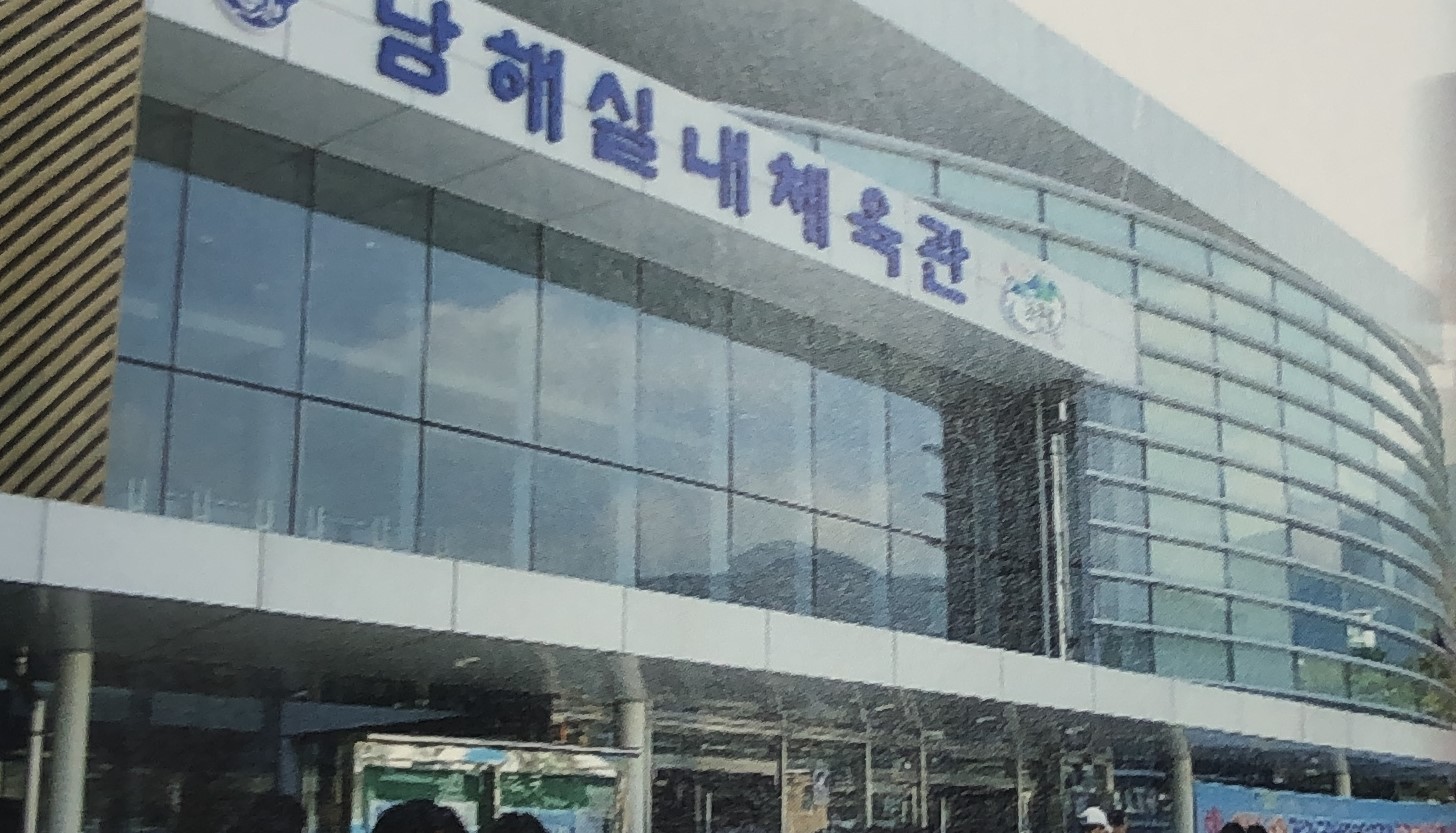 남해실내체육관 1