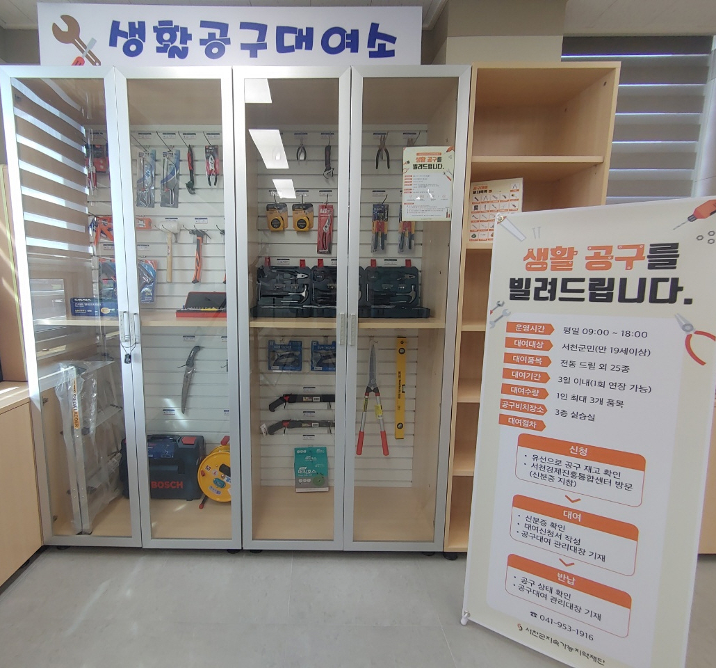 서천군지속가능지역재단 생활공구 — 제공기관 등록 이미지